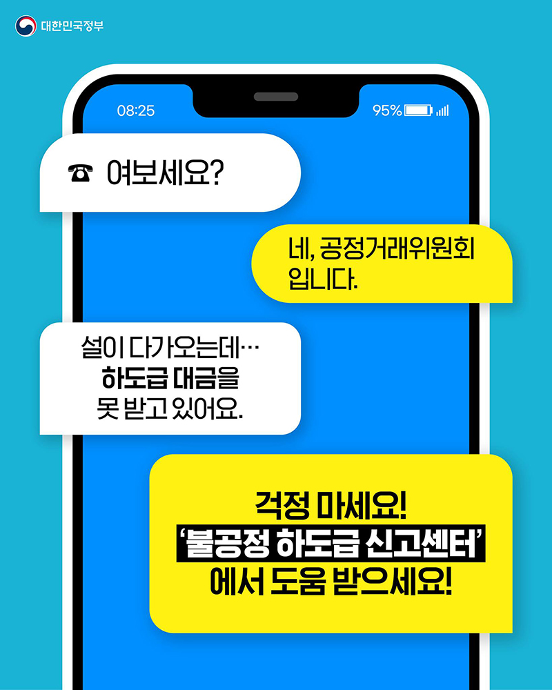 하도급 업체를 위한 ‘불공정 하도급 신고센터’ 운영 하단내용 참조