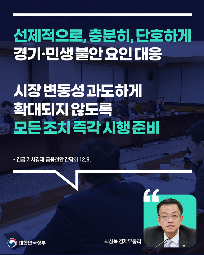 긴급 거시경제·금융현안 간담회(12.9.) 하단내용 참조