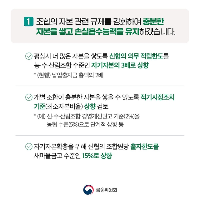 상호금융권 건전성을 제고합니다