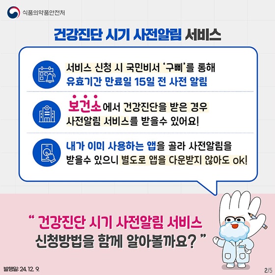 식품 등 취급자 알쏭달쏭 건강진단 완벽 정리! 2탄 건강진단 사전알림 서비스