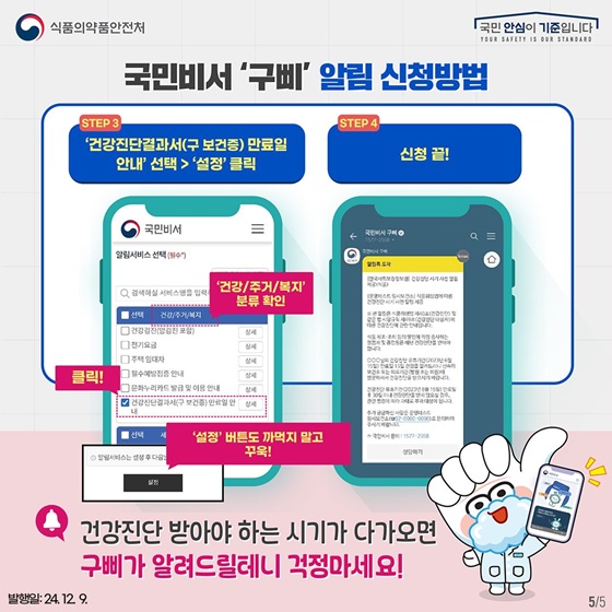 식품 등 취급자 알쏭달쏭 건강진단 완벽 정리! 2탄 건강진단 사전알림 서비스