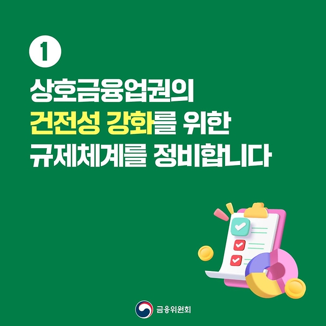 상호금융권 건전성을 제고합니다