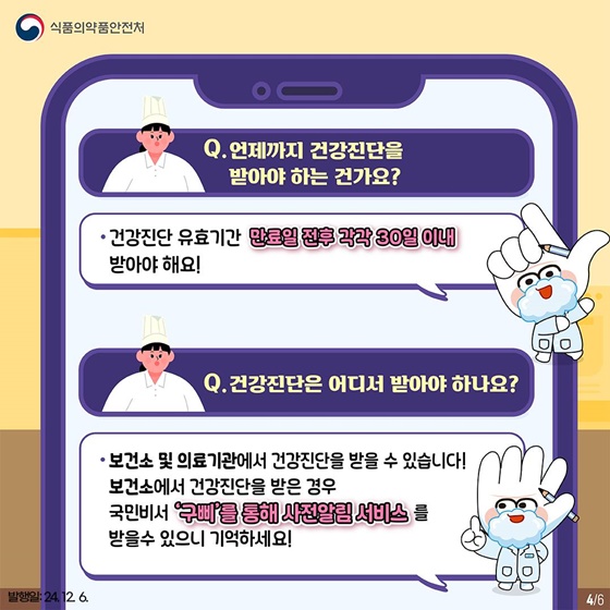 식품 등 취급자 알쏭달쏭 건강진단 완벽 정리! 1탄 건강진단