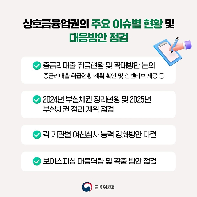 상호금융권 건전성을 제고합니다