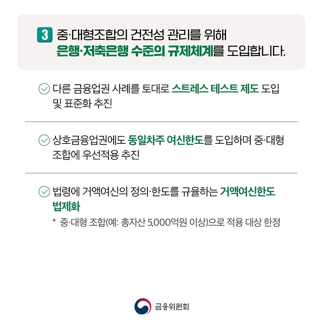 상호금융권 건전성을 제고합니다