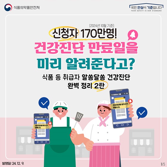 식품 등 취급자 알쏭달쏭 건강진단 완벽 정리! 2탄 건강진단 사전알림 서비스