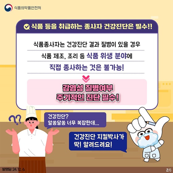 식품 등 취급자 알쏭달쏭 건강진단 완벽 정리! 1탄 건강진단