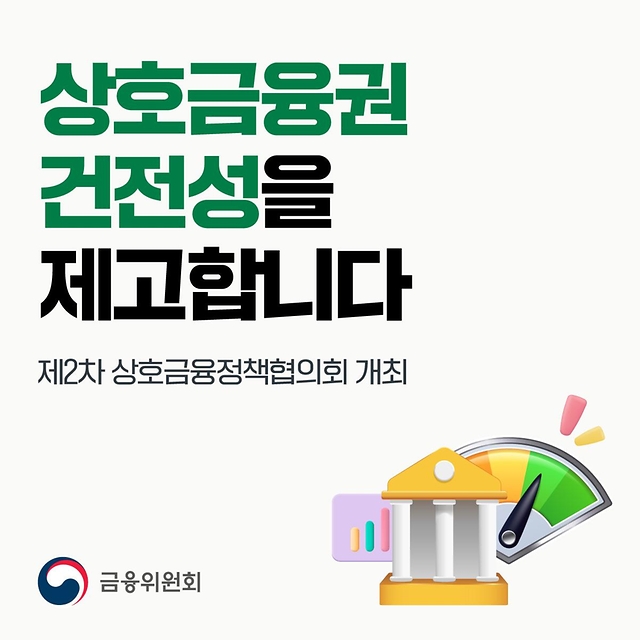 상호금융권 건전성을 제고합니다