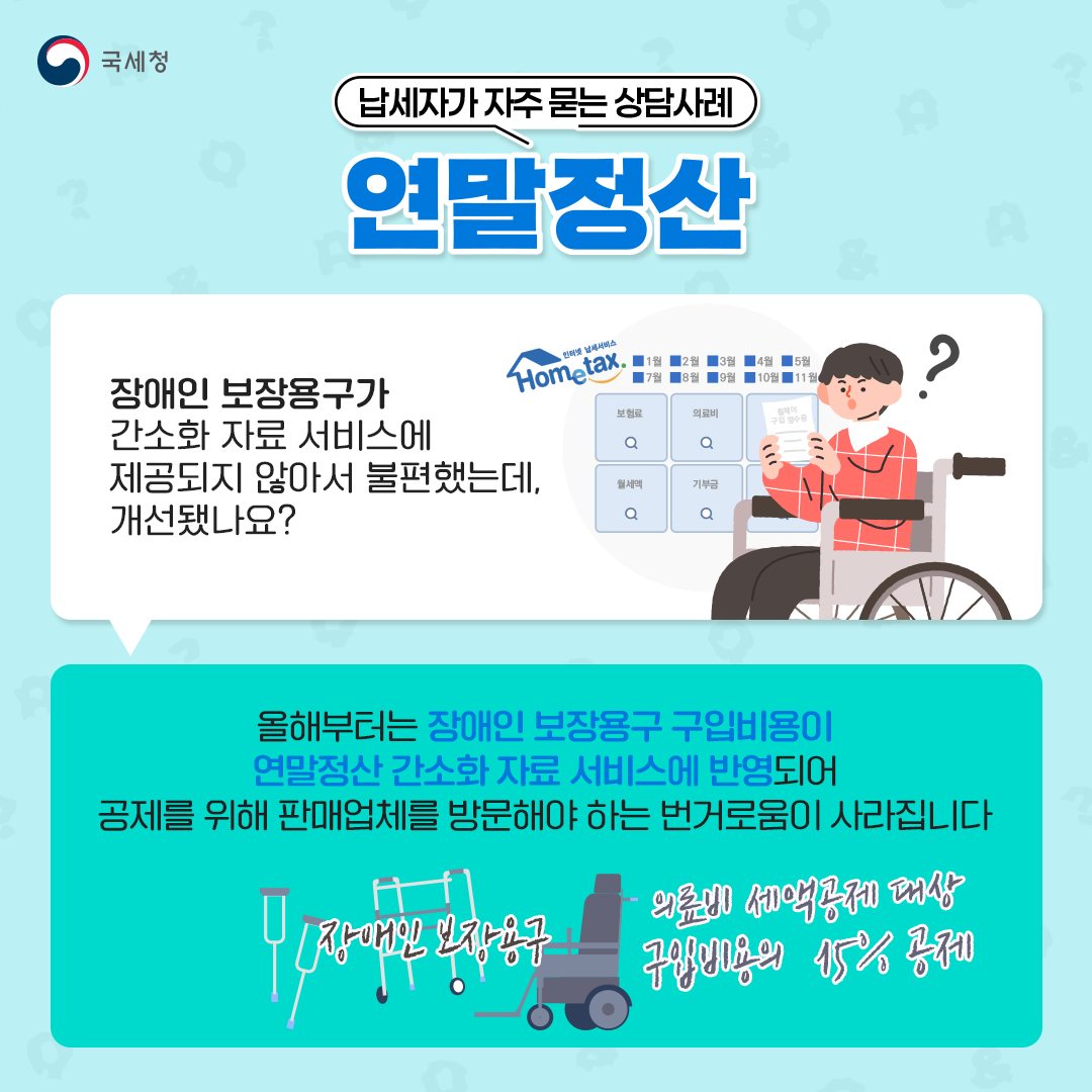 자주 묻는 연말정산 ⑪ 장애인 보장용구 구입비용 하단내용 참조