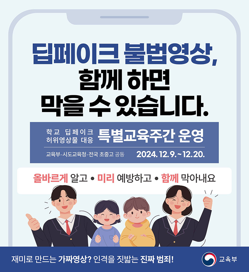 학교 딥페이크 허위영상물 대응 특별교육주간 운영 하단내용 참조