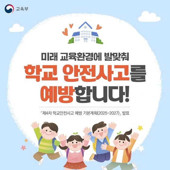 미래 교육환경에 발맞춰 학교 안전사고를 예방합니다!