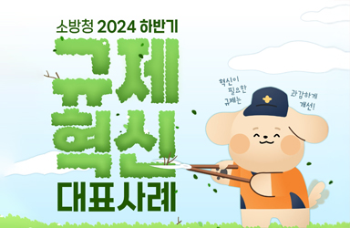 2024 하반기 소방청 규제혁신 대표사례