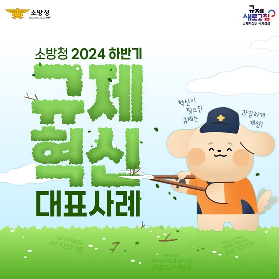 2024년 하반기 소방청 규제혁신 대표사례