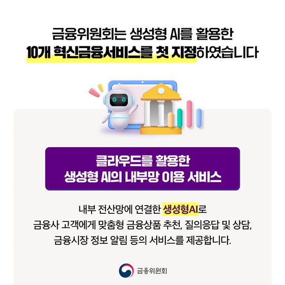 생성형 AI 활용 혁신적인 금융서비스 제공