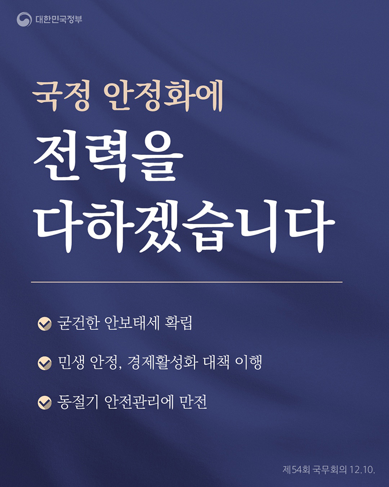 국정 안정화에 전력을 다하겠습니다 하단내용 참조