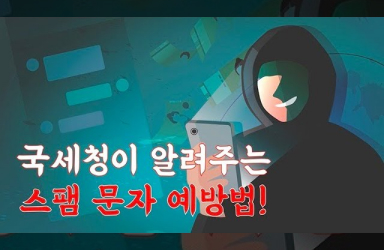 국세청이 알려주는 스팸문자 예방법!