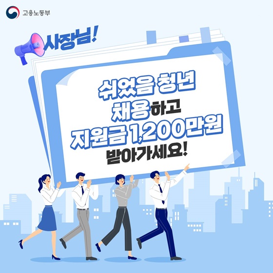 쉬었음 청년 채용하고, 지원금 1,200만원 받아가세요!