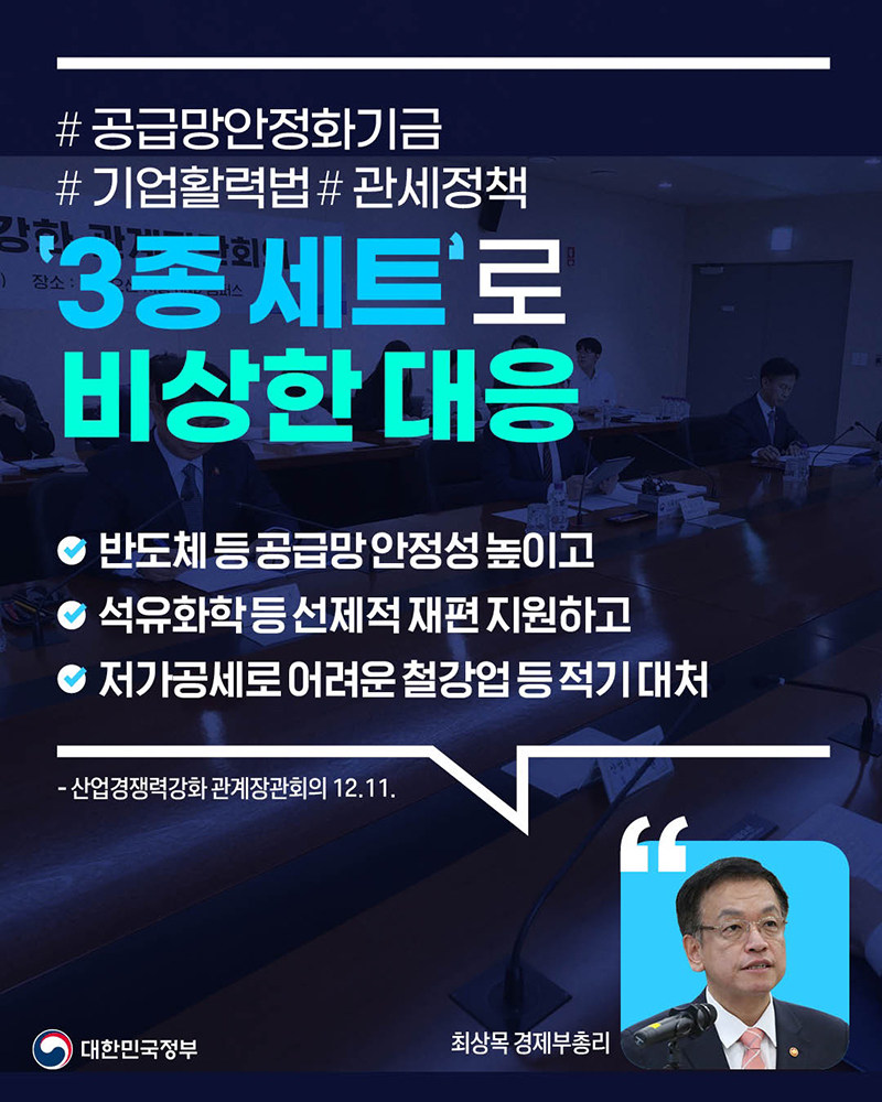 공급망안정화기금·기업활력법·관세정책  ‘3종 세트’로 비상한 대응 하단내용 참조