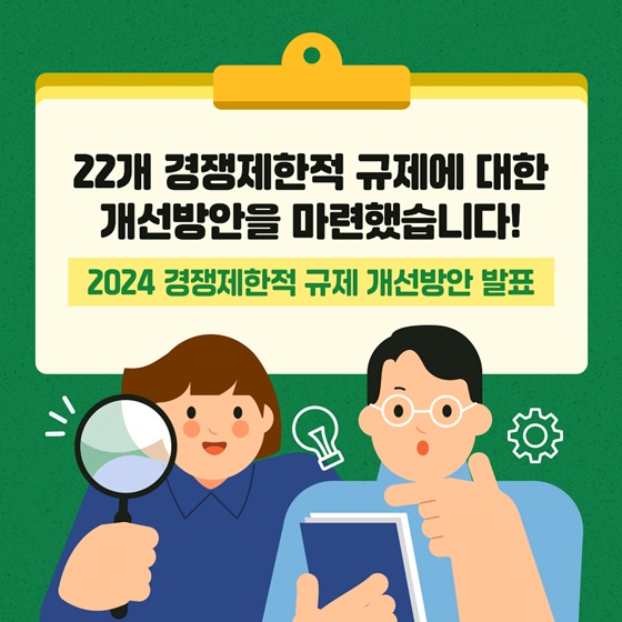 2024 경쟁제한적 규제 개선방안 발표