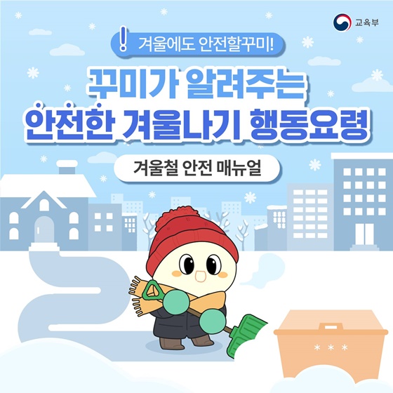 안전한 겨울나기 행동요령 <겨울철 안전 매뉴얼>