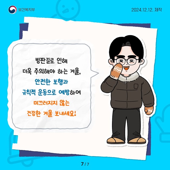 겨울철 더욱 위험한 낙상사고 대처 요령 및 예방수칙!