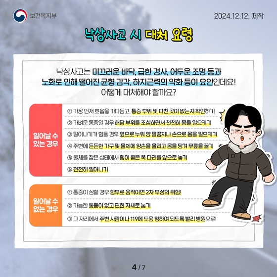 겨울철 더욱 위험한 낙상사고 대처 요령 및 예방수칙!