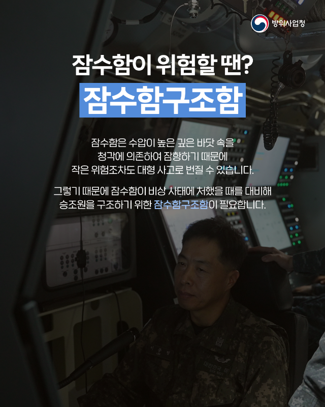 깊은 바닷속 위험에 빠진 잠수함은 누가 구조해줄까?