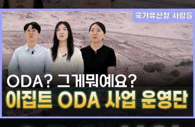 라메세움 탑문? ODA? 그게뭐죠? 이집트 ODA 사업단이 알려드립니다!