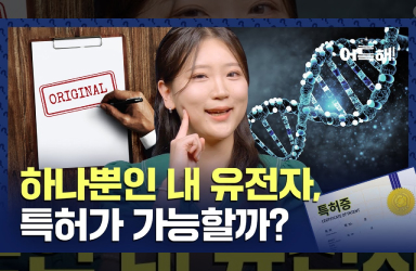 세상에 단 하나인 내 유전자, 특허 등록이 가능할까?