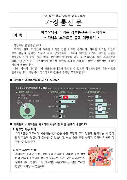 자녀의 초등학교에서 나눠준 스마트폰 중독 예방하기 교육자료.