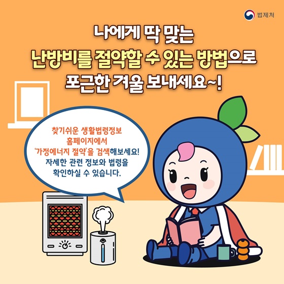 나에게 딱 맞는 난방비 절약 방법