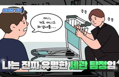 [위험한 거래 EP.2] 나는 진짜 유명한 세관 탐정임