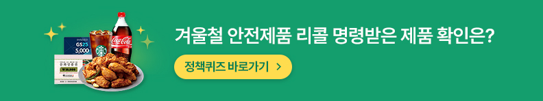 겨울철 안전제품 리콜 명령받는 제품 확인은? 정책퀴즈 바로가기