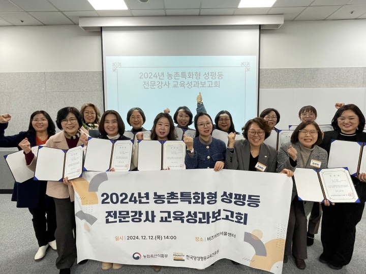 지난 12일 서울 중구 비즈허브 서울센터에서 ‘2024년 농촌특화형 양성평등 전문강사 양성교육 성과보고회’가 열려 올해 운영성과와 우수사례를 공유하고 내년도 양성평등 전문강사로 위촉된 52명 신규강사들이 기념촬영을 하고 있다.(제공=농림축산식품부)