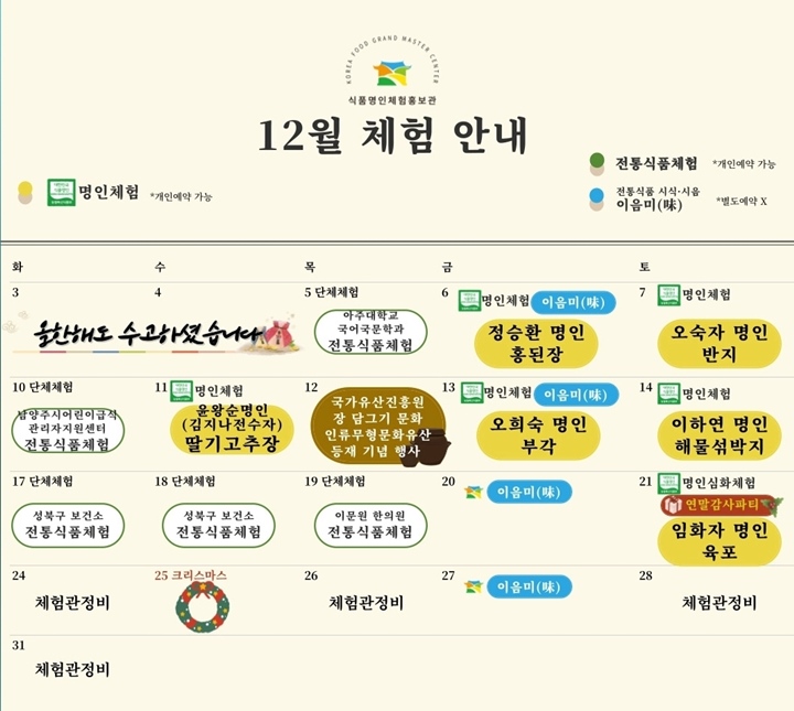 12월 체험 일정은 다음과 같다. (출처: 식품명인체험홍보관)