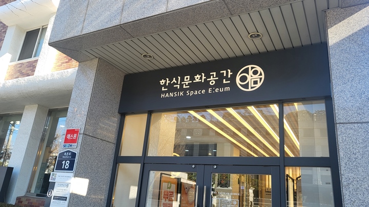 안국역에서 조금만 올라가면 보이는 한식문화공간 이음.