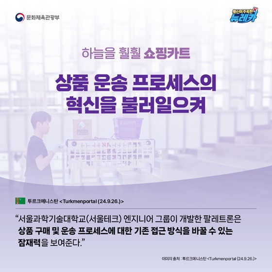 세상을 편리하게 만들어줄 대한민국의 우수한 기술력