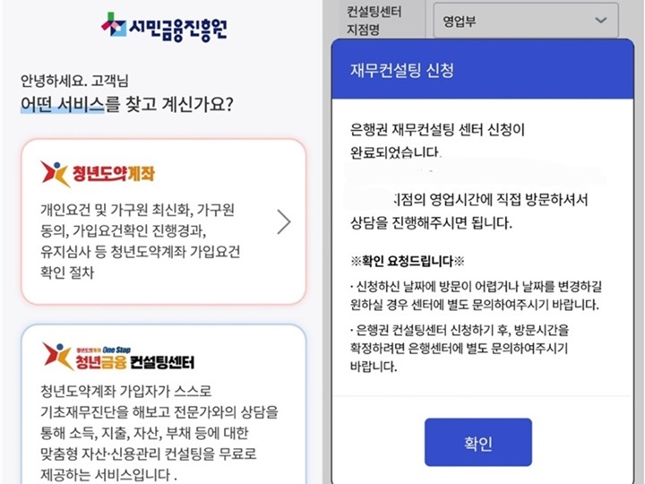 청년도약계좌 홈페이지 내 ‘원스톱 청년 금융 컨설팅 센터’ 페이지가 개설되었다. (출처=김윤희)