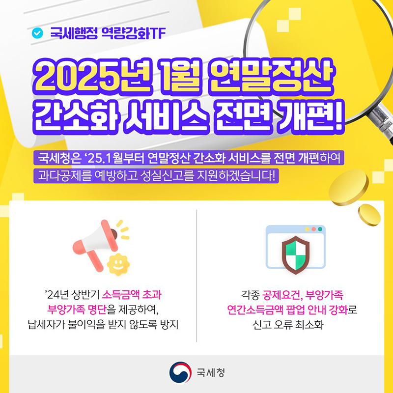 2025년 1월 연말정산 간소화 서비스 전면 개편! 하단내용 참조