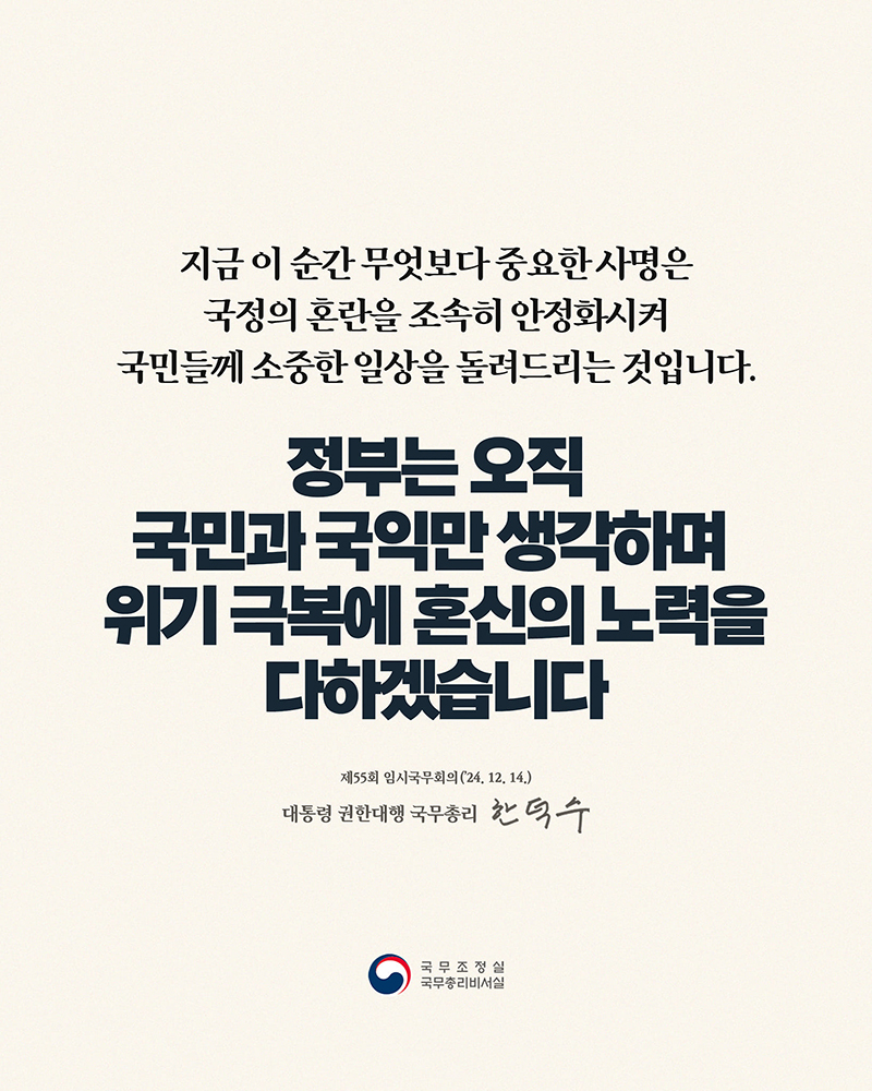 정부는 위기 극복에 혼신의 노력을 다하겠습니다 하단내용 참조