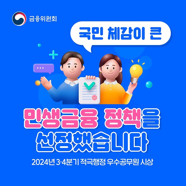 국민 체감이 큰 민생금융 정책은 무엇일까요?