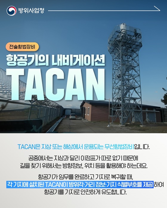 항공기의 내비게이션 TACAN이 뭐죠?