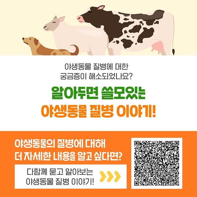 다함께 알아보는 야생동물 질병 상식