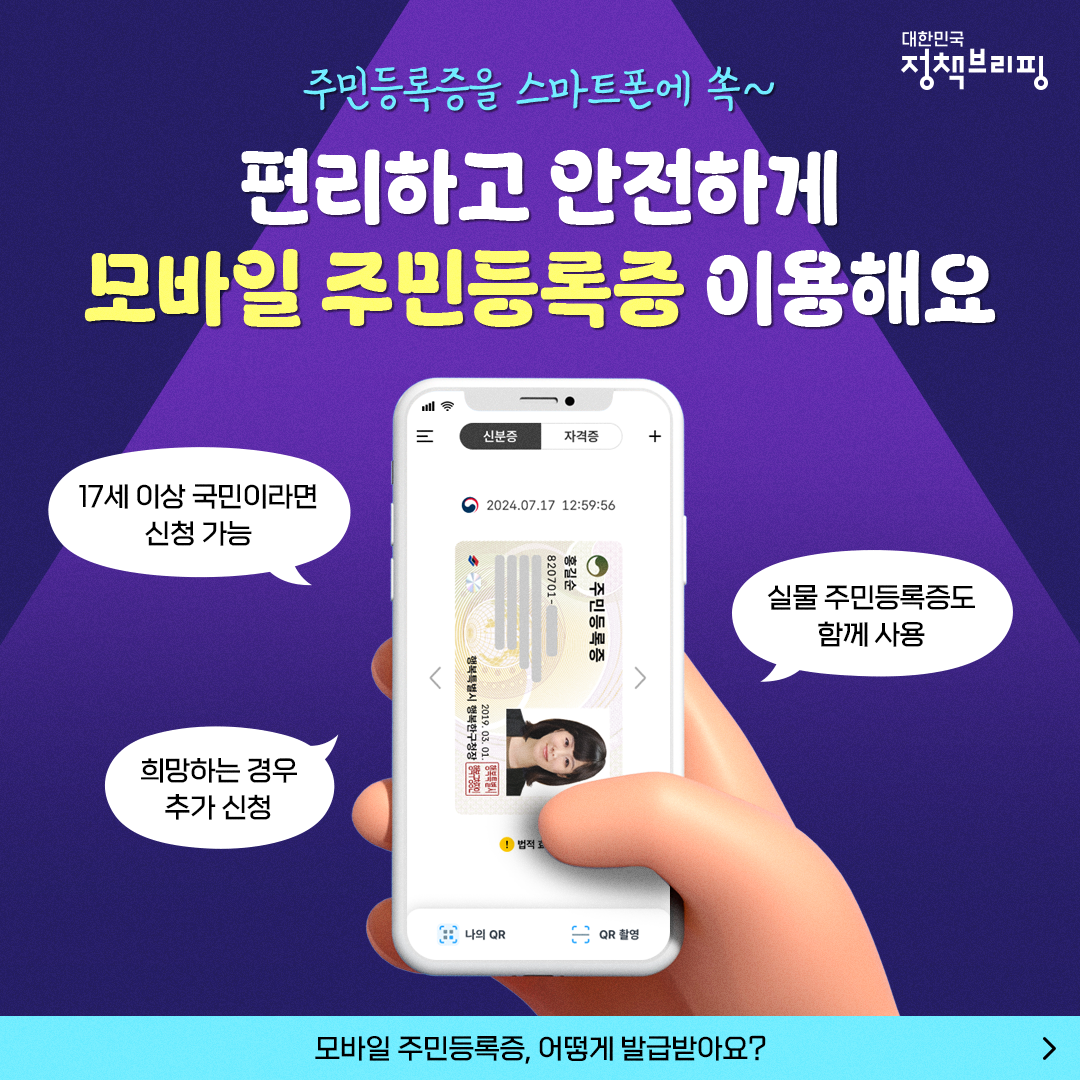 주민등록증을 스마트폰에 쏙~