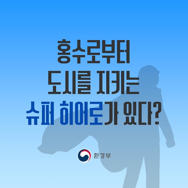 홍수로부터 도시를 지키는 슈퍼 히어로가 있다?