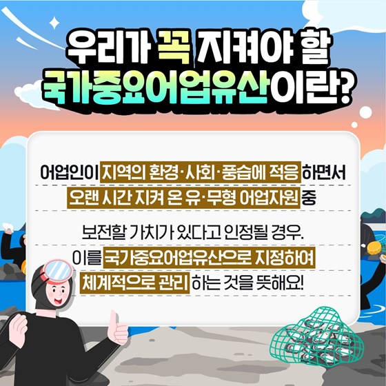 국가중요어업유산 3개소 추가 지정