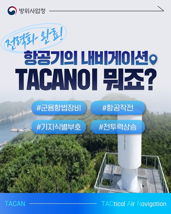 항공기의 내비게이션 TACAN이 뭐죠?