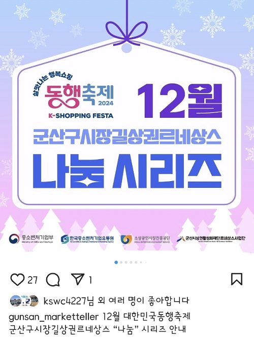 군산&겨울 나눔 동행축제 포스터(캡쳐).