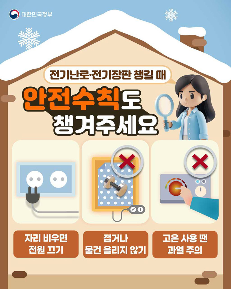 전기난로·전기장판 사용 시 유의사항! 하단내용 참조