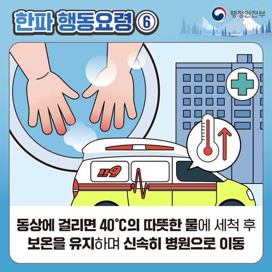 [국민행동요령] 한파 대비 이렇게 행동하세요!